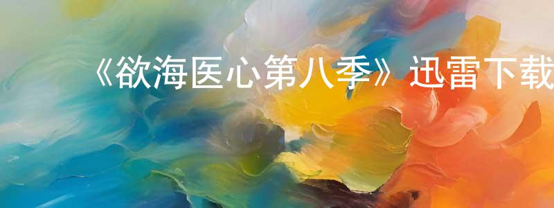 安静敏的动漫综艺大全,《欲海医心第八季》迅雷下载/在线观看-都市情感-美剧天堂